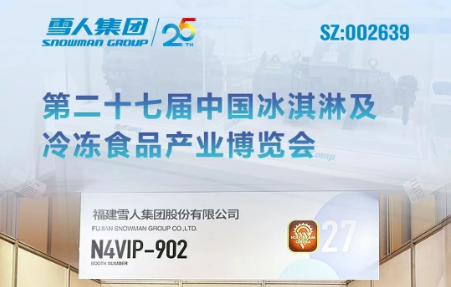 88858cc永利动态｜88858cc永利集团亮相第二十七届中国冰淇淋及冷冻食品产业博览会